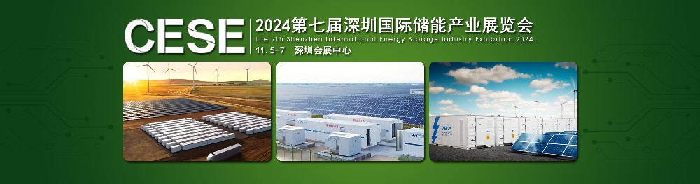 2024第七屆深圳國際儲能產業(yè)展覽會，簡稱：深圳儲能展CESE